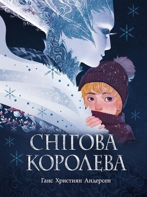 cover image of Снігова королева